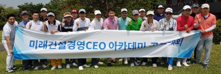 미래경영 건설CEO아카데미 워크숍 개최