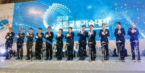 미래 국토교통 분야 기술 한자리에… ‘2018 국토교통기술대전’ 개막