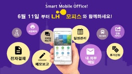 스마트폰으로 보고서 결재를…‘LH 모피스’ 런칭