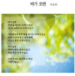 [ 詩로 읽는 세상이야기]  비가 오면