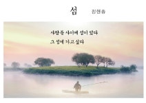 [詩로 읽는 세상이야기]  섬