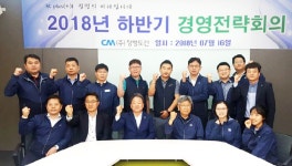 청명토건, 2018 하반기 경영전략회의 개최