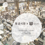 W스퀘어 x 띵굴시장, 31ㆍ1일 국내 최대 플리마켓 개최