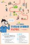 LH, 우리동네 문제해결 프로젝트 공모