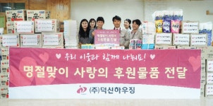 덕신하우징, 임직원 급여 모아 불우아동 지원