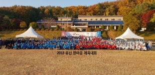 유신, 2018 한마음 체육대회 개최