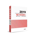 [새책] 2019 건설·부동산 메가트렌드