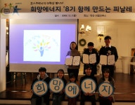 포스코에너지, 대학생봉사단 ‘희망에너지’ 8기 해단식 개최