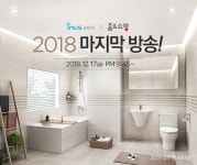 이누스바스, 욕실리모델링 패키지 2018년 마지막 방송