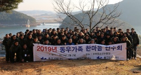 동우개발ㆍ중앙건설, 2019년도 시무식ㆍ수주기원제
