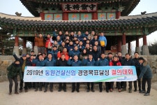동원건설산업, 2019년 경영목표 달성 결의대회’ 가져