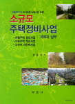 <신간> 소규모 주택정비사업 계획과 실무