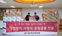 덕신하우징, 설 맞이 나눔활동 전개