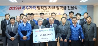 동우개발, 2019년 동우가족 임직원 자녀 장학금 전달식