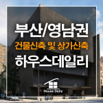 네이쳐데일리, 부산 및 영남권 기반 건축·건설 계열사 하우스데일리 설립