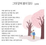 [詩로 읽는 세상이야기]  그대 앞에 봄이 있다