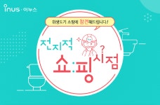 이누스몰, ‘전지적 쇼핑시점’ 이벤트 진행
