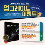 ‘ZWCAD 2020 버전’ 무상 업그레이드 실시