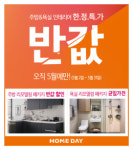 유진홈데이, ‘반값 할인’ 주방ㆍ욕실 대축제