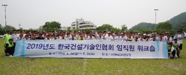 건설기술인협회, 임직원 워크숍 실시