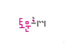 건축사사무소녹연재 | [연재] ‘○○건축사사무소의 의미는’ (17) ㈜토문건축사사무소