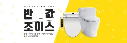 로얄앤컴퍼니, 양변기ㆍ비데 ‘반값 초이스’ 프로모션 진행