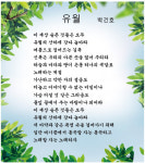 [詩로 읽는 세상이야기] 유월 - 박건호