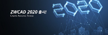 ㈜지더블유캐드코리아, ‘ZWCAD 2020’ 출시