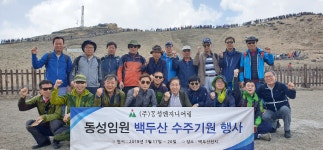 동성엔지니어링, 백두산 천지서 수주기원제