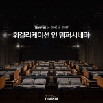 템퍼코리아, CGV 씨네드쉐프와‘휘겔리케이션 인 템퍼시네마’ 진행