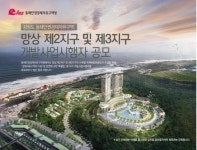 동해안권경제자유구역청, 망상 제2ㆍ3지구 개발시행사 모집