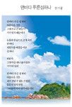 [詩로 읽는 세상이야기] 먼 바다 푸른 섬 하나 - 한기팔
