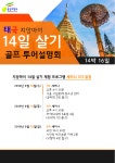 태국 ‘중앙골프여행사’와 함께하는 제 2기 2020년 ‘치앙마이 14일 살기 설명회’ 