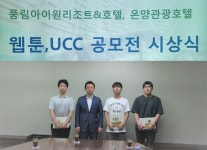 풍림아이원리조트ㆍ온양관광호텔, ‘웹툰ㆍUCC 공모전’ 시상식 개최