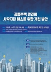 주택관리硏, ‘주택관리 사각지대’ 해소 위한 세미나 개최