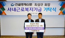 최삼규 건설경제신문 회장, 사내근로복지기금 3억원 기탁