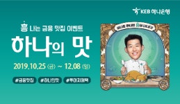 KEB하나은행, ‘흥나는 금융맛집, 하나의 맛’ 이벤트 실시