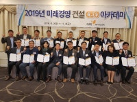 대한건설협회, ‘2019년 미래경영 건설CEO 아카데미’ 수료식 성료
