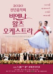 비엔나 왈츠 오케스트라, 롯데콘서트홀에서 신년음악회 공연