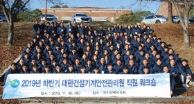 건설기계안전관리원, 2019 하반기 워크숍 개최