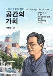 <신간>스토리텔링을 통한 공간의 가치, 도시의 얼굴