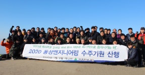 동성엔지니어링, 마니산서 수주기원 산행