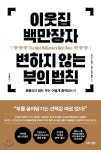 <신간> 이웃집 백만장자 변하지 않는 부의 법칙