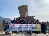 까뮤이앤씨 건설사업본부, 2020년도 수주기원제