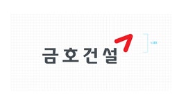 [창간56주년 특집] 금호산업 -“잘 하는 것에 집중해 수익 극대화”