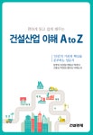 [신간안내] 건설산업 이해 A to Z