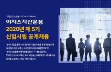 이지스자산운용, 신입사원 공채…AI 역량면접 실시