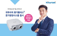 귀뚜라미보일러, 에어컨에 이어 `환기플러스 공기청정시스템’ 출시