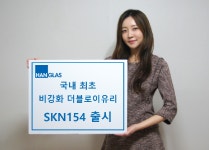 국내 최초 비강화 더블로이 SKN154 출시
