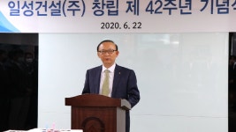 일성건설, 창립 42주년 기념식
